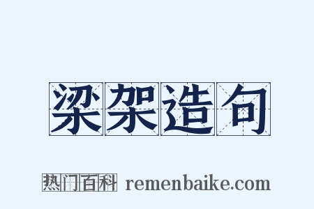梁架造句是什么意思的图片